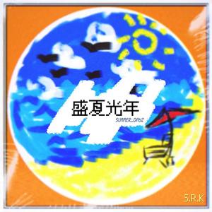 盛夏光年 (Prod. Gr33nart Beats)