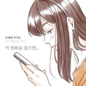 이 전화를 끊으면