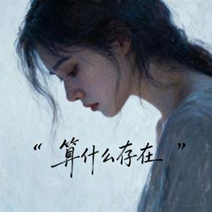 算什么存在
