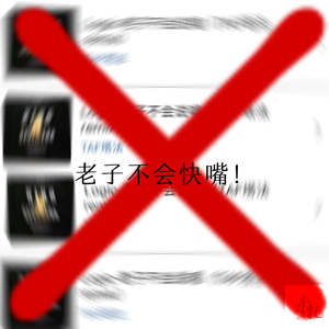 老子真的不会快嘴（Diss 塔法）