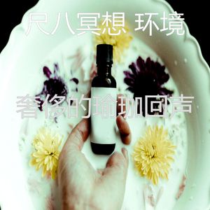 抚慰的松弛回忆
