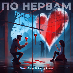 По нервам (New Version)
