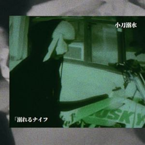 小刀溺水（prod.45decibel)