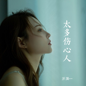 太多伤心人