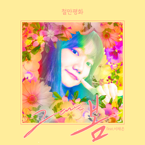 그대는 봄 (Feat. 이채은)