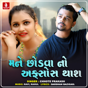 Mane Chhodva No Afsos Thashe