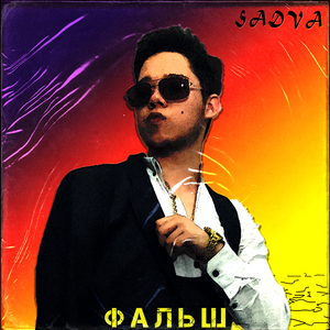 Фальш