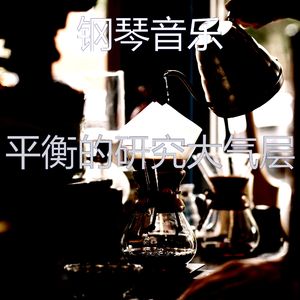 安静的正在学习声音