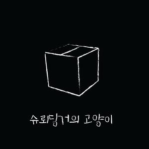 슈뢰딩거의 고양이