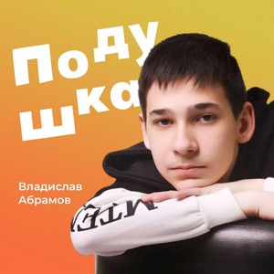 Подушка