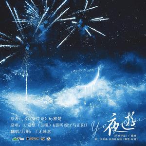 夜游（cover方觉夏）