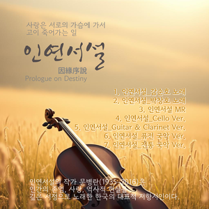 인연서설 (因緣序說)