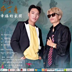 根嘎次旺MANi旦增合唱幸福的家园