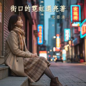 街口的霓虹還亮著