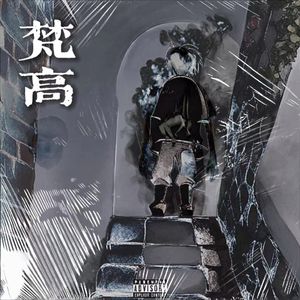 血輪眼（prod.uvi）