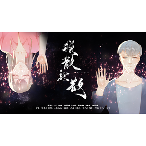 说散就散（Cover 袁娅维）