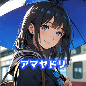 アマヤドリ (feat. Synthesizer V Saki AI, 宮舞モカ & Synthesizer V 2 AI Liam)