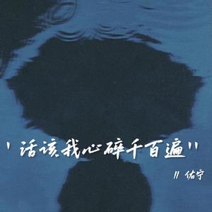 活该我心碎千百遍