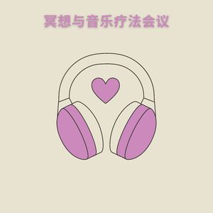 促进身心放松和平静