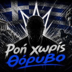 Ροή χωρίς Θόρυβο