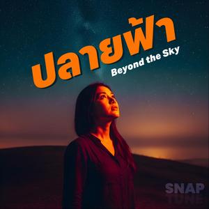 ปลายฟ้า