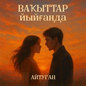 ваҡыттар йыйғанда