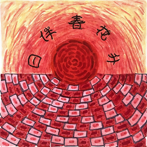 日伴春花升