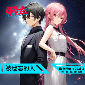 被遗忘的人