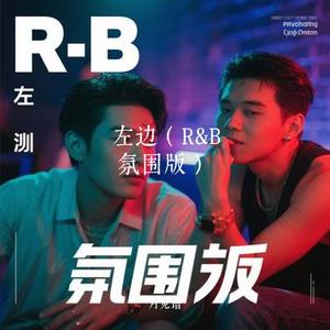 左边 (R&B ) (Cover 阿野)