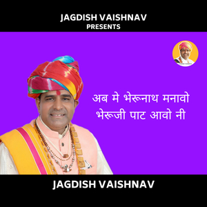 अब मे भेरूनाथ मनावो भेरूजी पाट आवो नी