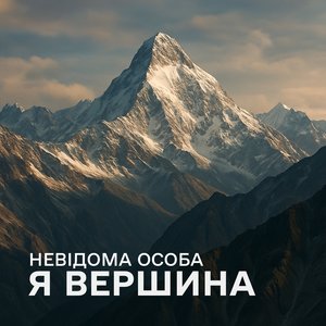 Я Вершина (Radio Mix)
