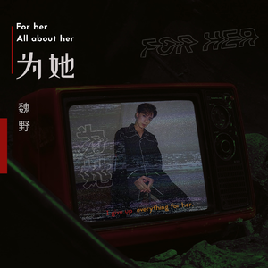 为她