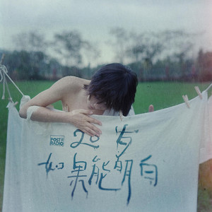 20岁如果能明白（20th）