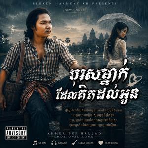 បុរសម្នាក់ដែលគិតដល់អូន