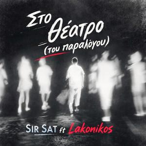 Στο Θέατρο (του παραλόγου) (feat. Lakonikos)