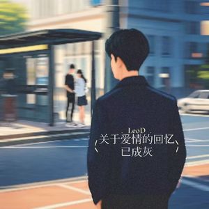 关于爱情的回忆已成灰（回忆成灰）