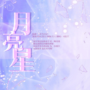 月亮星