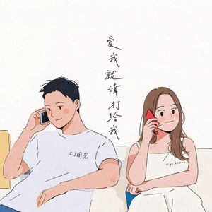 爱我就请打给我