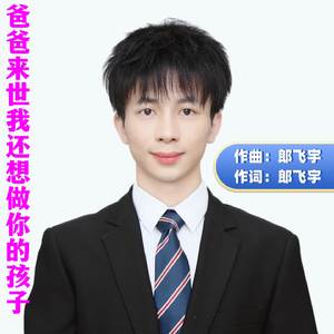 爸爸来世我还想做你的孩子
