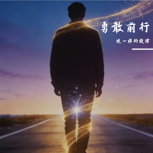 勇敢前行