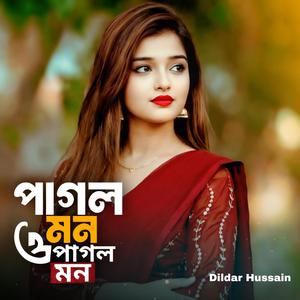 পাগল মন ও পাগল মন