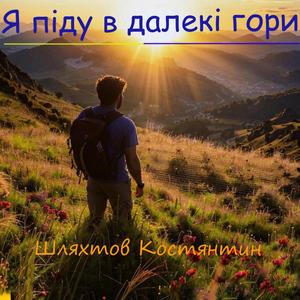 Я піду в далекі гори