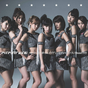 パーリーピーポーエイリアン