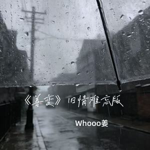 善变(旧情难忘版)