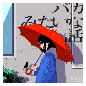 バカみたいな話