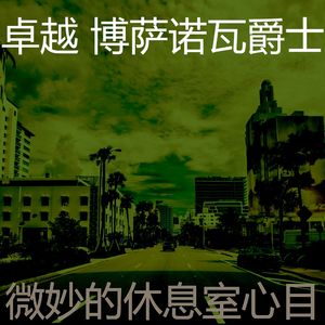 温和海滩梦想
