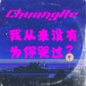 我从来没有为你哭过？（Prod.金桔0RANG3）