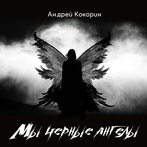 Мы чёрные ангелы