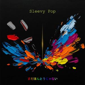 まだほんとうじゃない