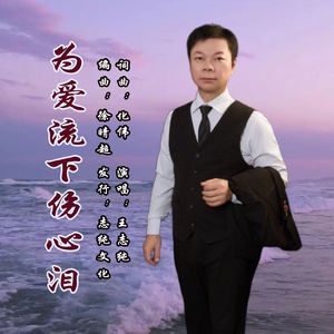 为爱流下伤心泪